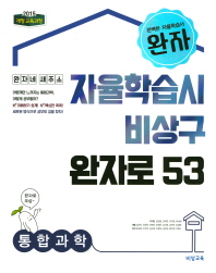 완자 고등 통합과학